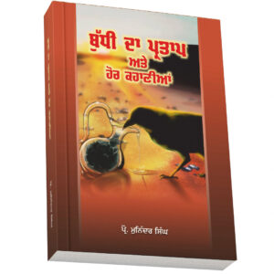 ISBN: 9383172479<br> ਬੁੱਧੀ ਦਾ ਪ੍ਰਤਾਪ ਅਤੇ ਹੋਰ ਕਹਾਣੀਆ
